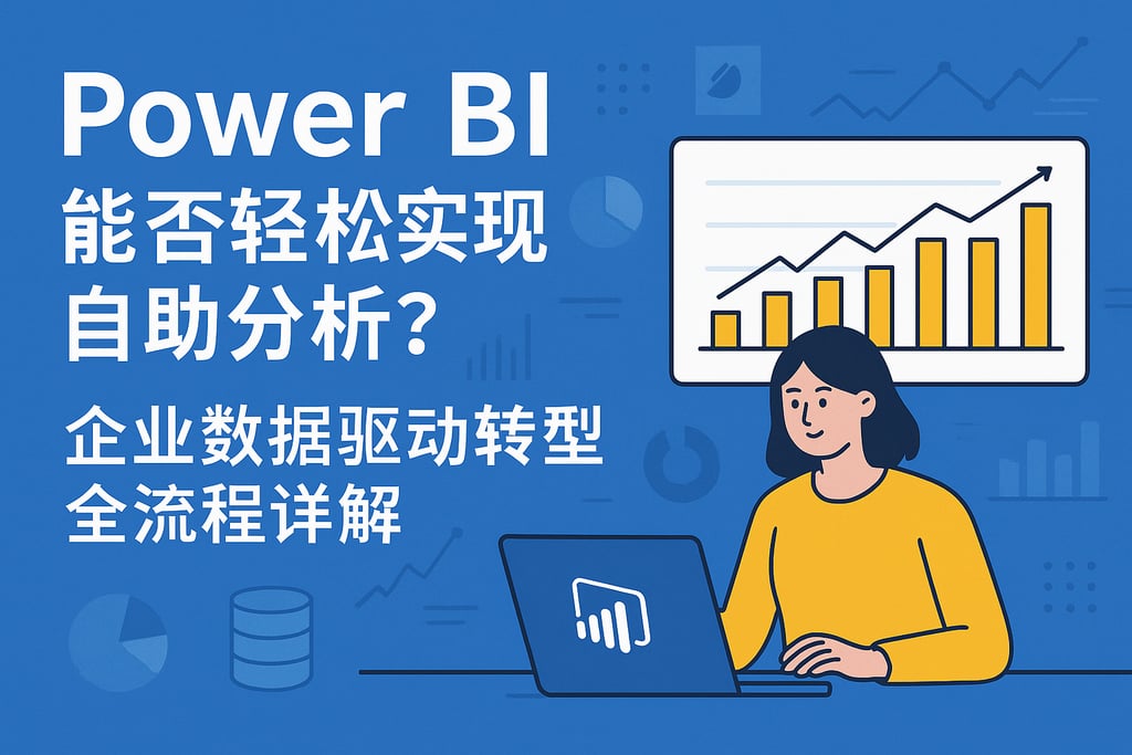 Power BI能否轻松实现自助分析？企业数据驱动转型全流程详解